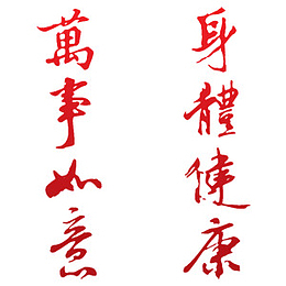 万事如意身体健康