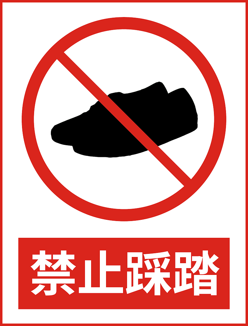 禁止踩踏长方形.
