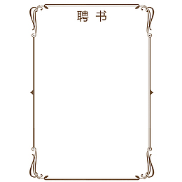 简约大气创意聘书