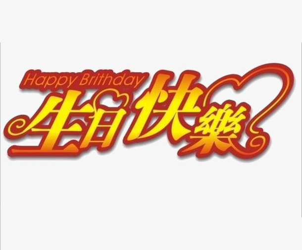 生日快乐