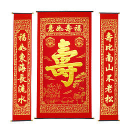 贺寿做寿宴对联广告免费下载  