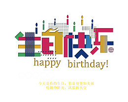 拼图生日快乐艺术字