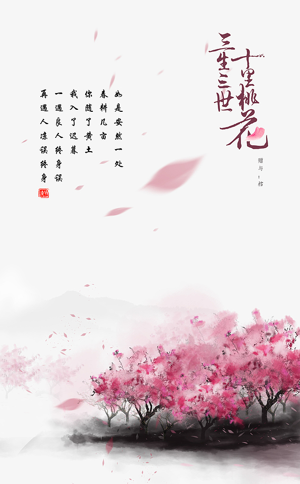 关键词 :免扣桃花,桃树,文字,粉色花瓣,桃花树,飘散的桃花,桃花飘
