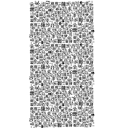 密密麻麻百家姓文字