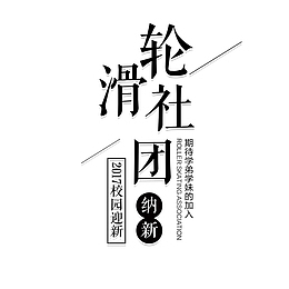 社团纳新轮滑社