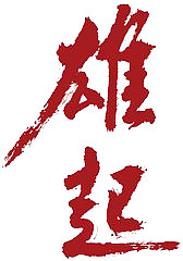 雄起