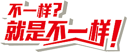 不一样就是不一样