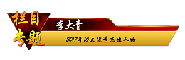 2017年杰出人物人名条PSD