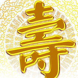 中国风生日大寿素材