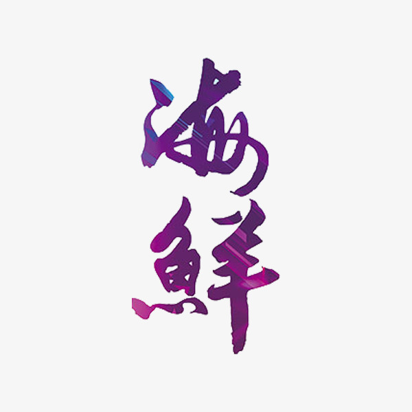 海鲜艺术字