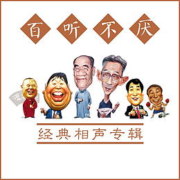 插图相声背景图