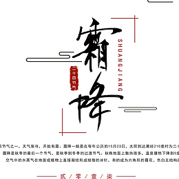 简约二十四节气霜降海报