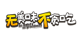 无美味不贪吃