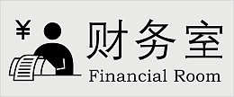 财务室办公室标识下载