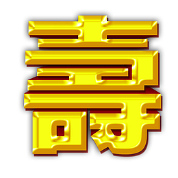 艺术字60大寿