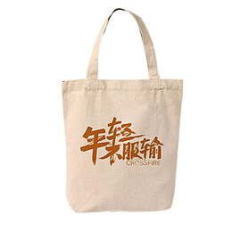 白色纯棉帆布手提袋