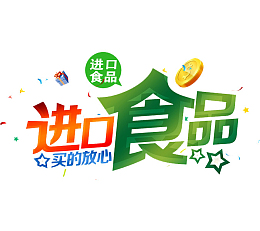 PNG进口食品买的放心