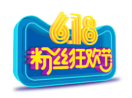 618粉丝狂欢节创意图标设计