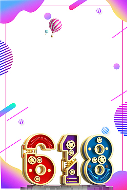 618理想生活季渐变流体科技感