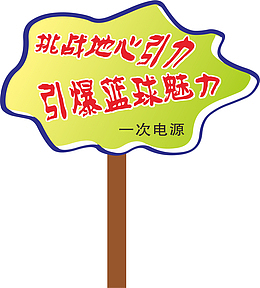 文字运动会手举牌