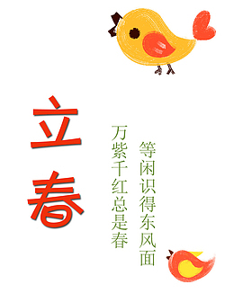 小鸟图案和立春文字