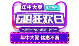 618狂欢节年中大促图标