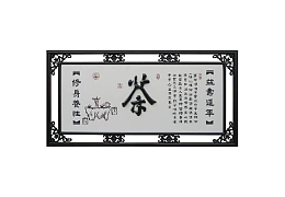 茶道文化文字牌匾免抠素材