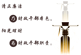清正廉洁素材