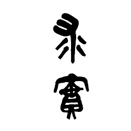 卡通有效的求实求真文字PNG