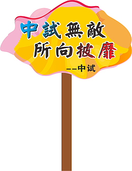 口号运动会手举牌