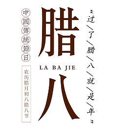中国风腊八节海报