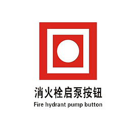 消火栓启泵按钮标志