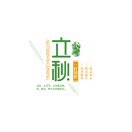 立秋海报