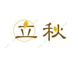立秋文字