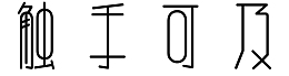 黑色触手可及