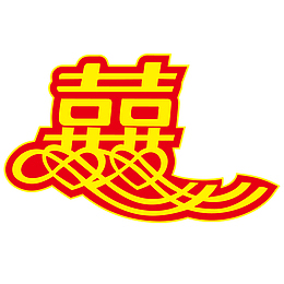 囍字设计