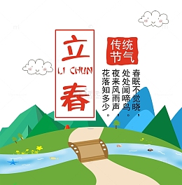 立春免费下载