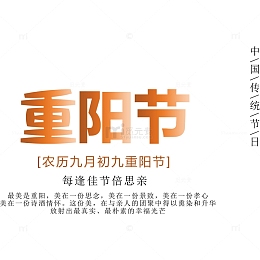 橙色重阳节文字