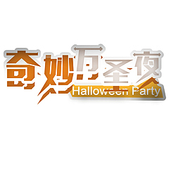 奇妙万圣夜