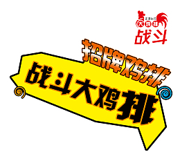 战斗大鸡排