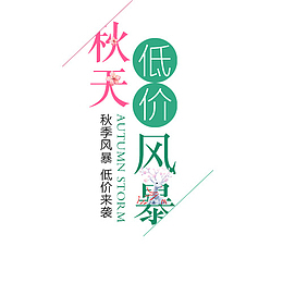 秋天低价风暴