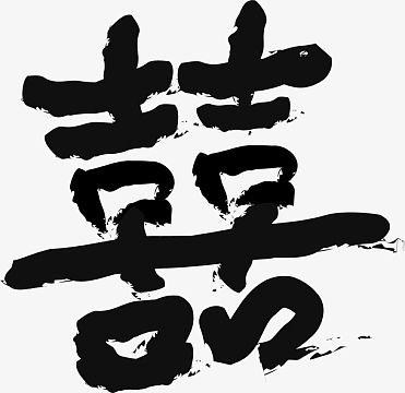 喜字插画素描笔刷