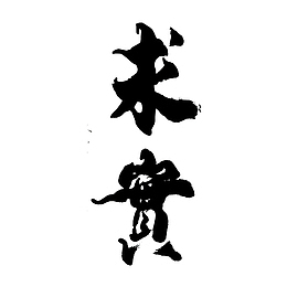 简约求真的文字PNG