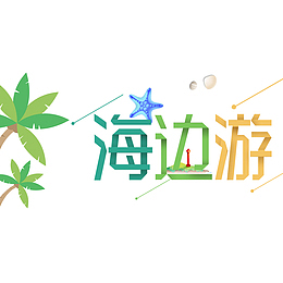 秋季出行旅游