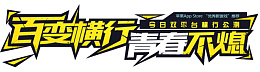 百变横行青春不熄