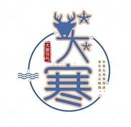 麋鹿头像和大寒文字