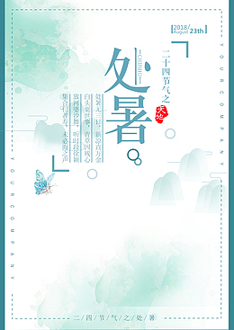 二十四节气之处暑banner