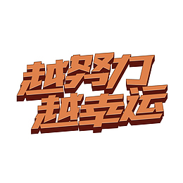 文字修改越努力越幸运