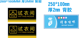试衣间 请勿喧哗