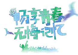 水彩艺术字